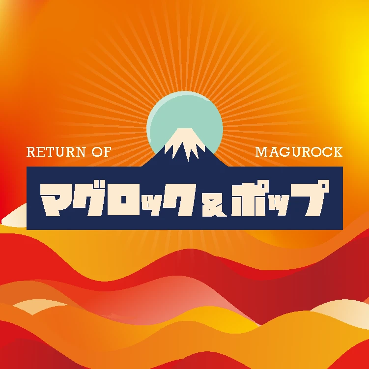 マグロック&ポップ2026